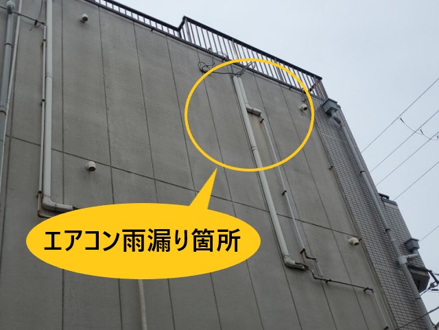 エアコン　雨漏り箇所